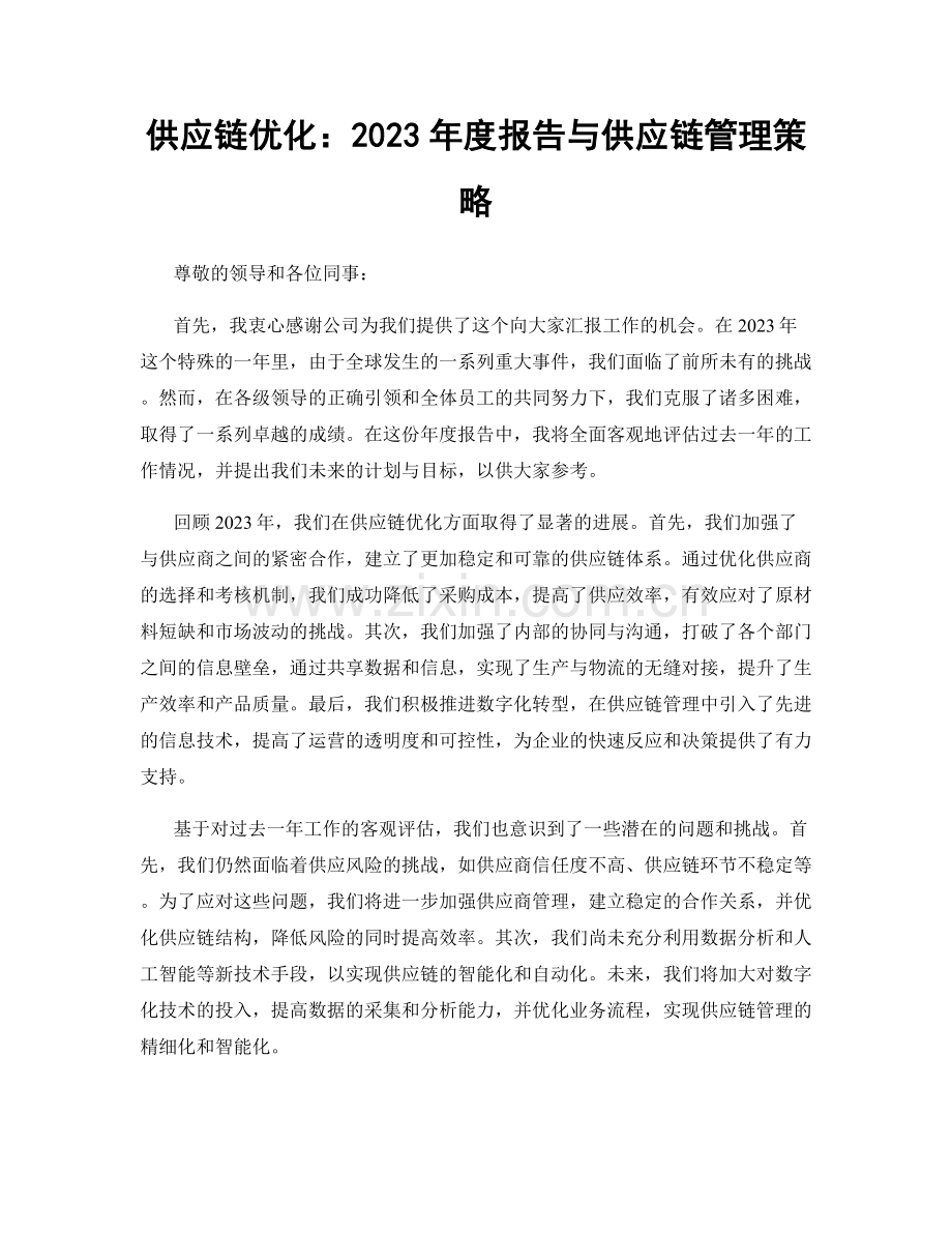 供应链优化：2023年度报告与供应链管理策略.docx_第1页