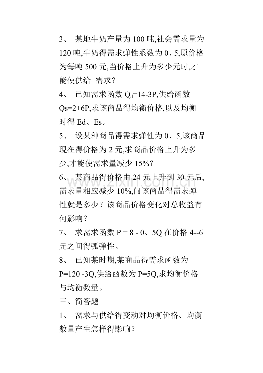 《西方经济学》练习题.doc_第2页