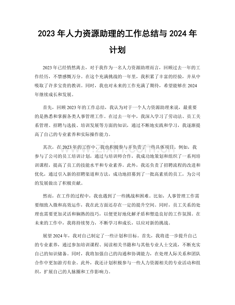 2023年人力资源助理的工作总结与2024年计划.docx_第1页