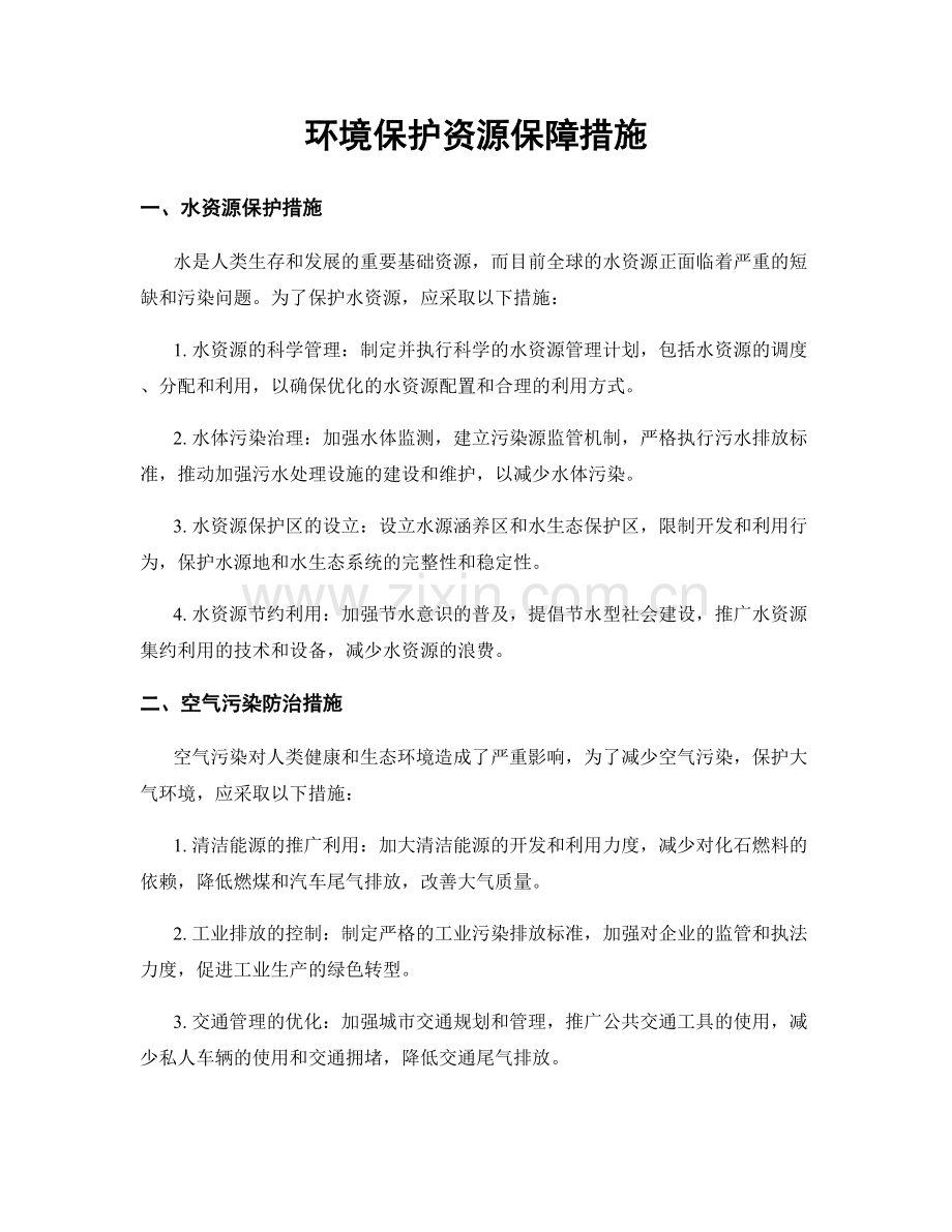 环境保护资源保障措施.docx_第1页