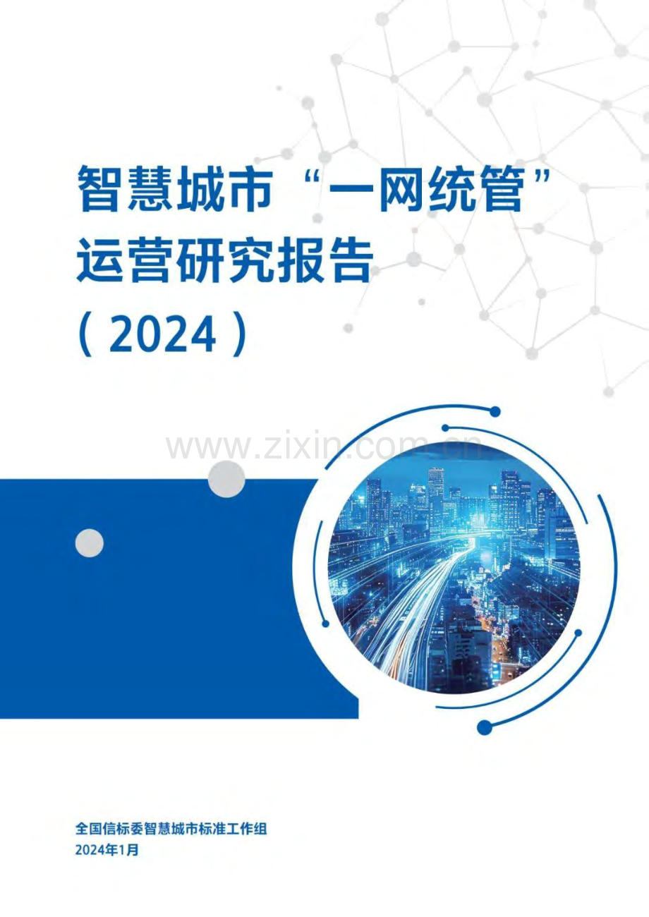 2024年智慧城市“一网统管”运营研究报告.pdf_第1页