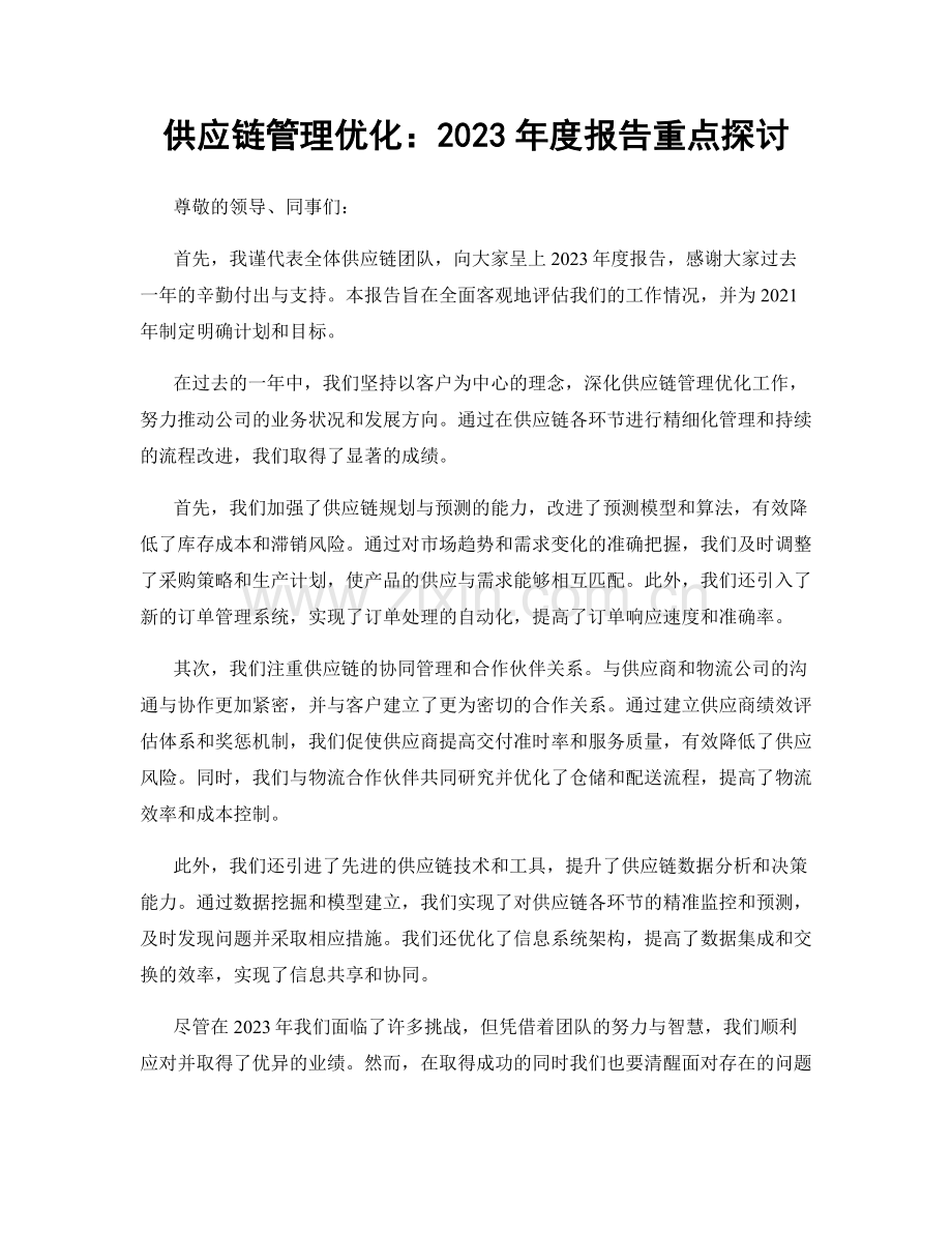 供应链管理优化：2023年度报告重点探讨.docx_第1页