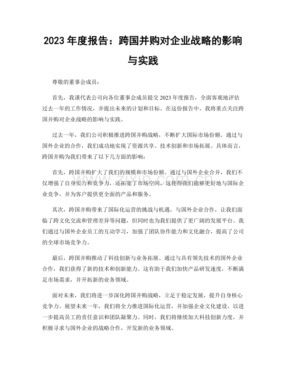 2023年度报告：跨国并购对企业战略的影响与实践.docx_第1页