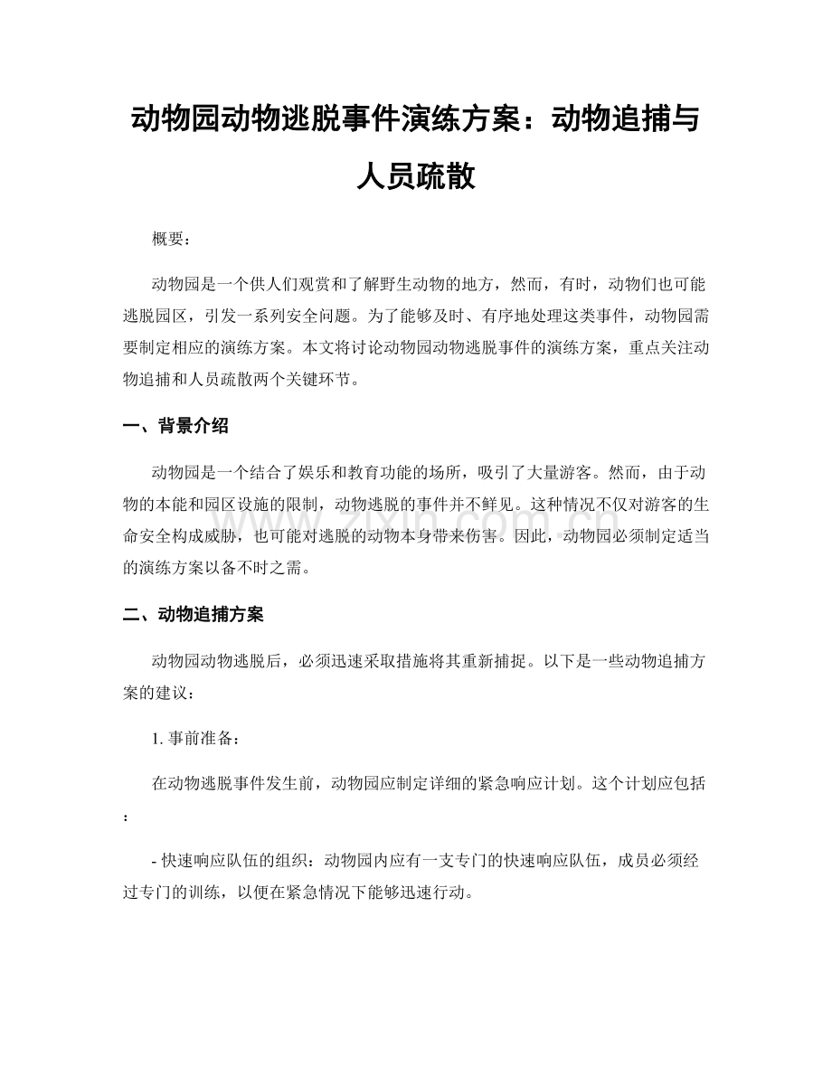 动物园动物逃脱事件演练方案：动物追捕与人员疏散.docx_第1页