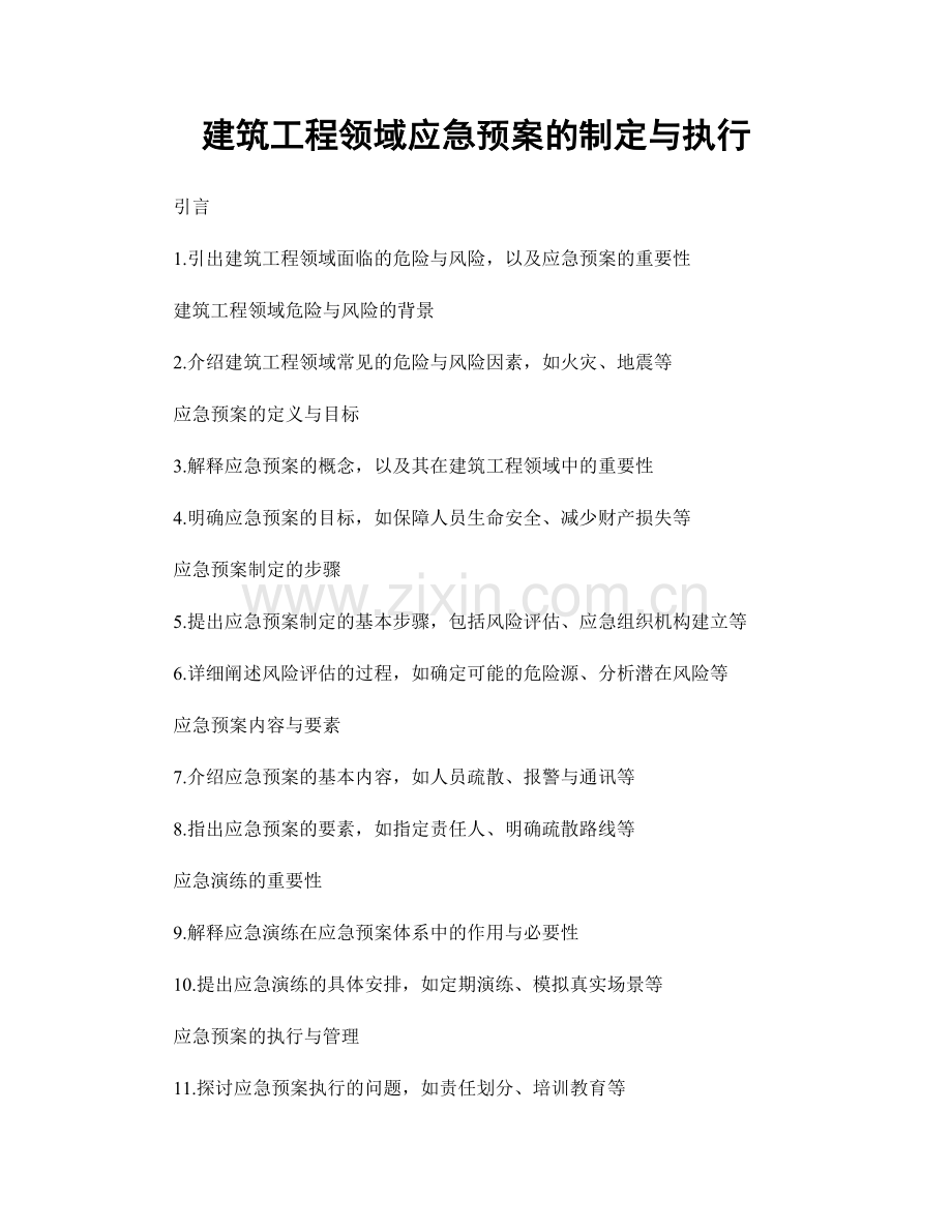 建筑工程领域应急预案的制定与执行.docx_第1页