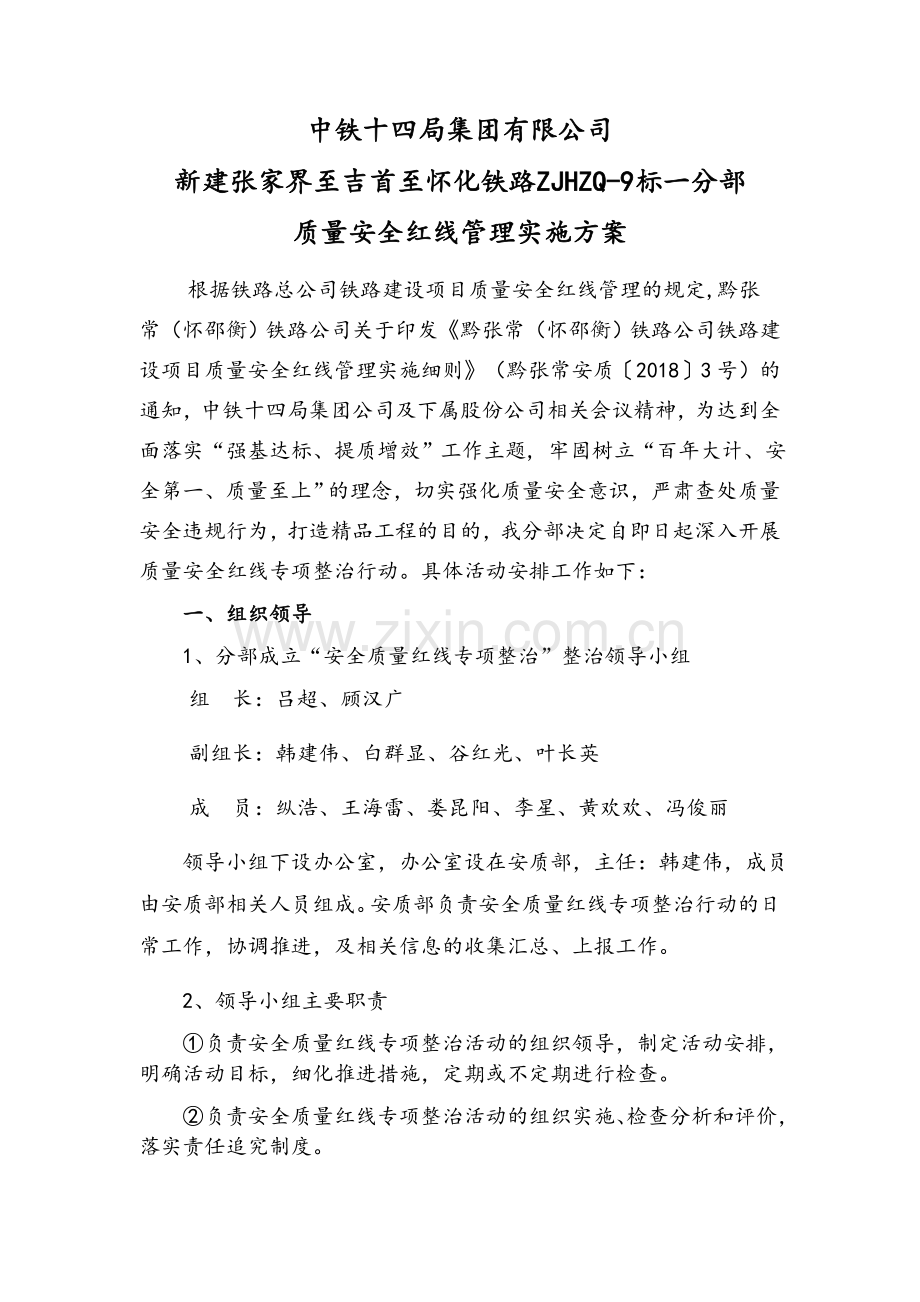 中铁十四局集团张吉怀铁路项目部一分部质量安全红线管理实施方案.doc_第1页