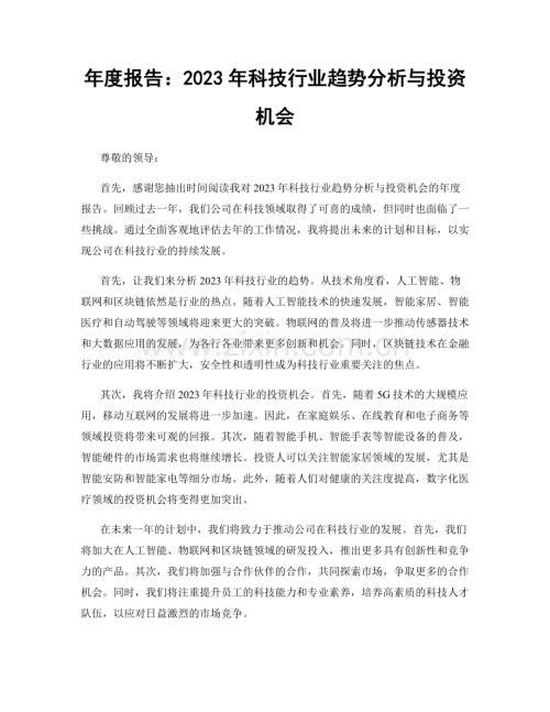 年度报告：2023年科技行业趋势分析与投资机会.docx