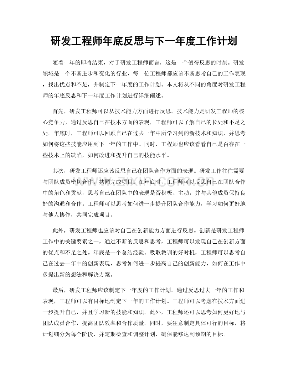 研发工程师年底反思与下一年度工作计划.docx_第1页