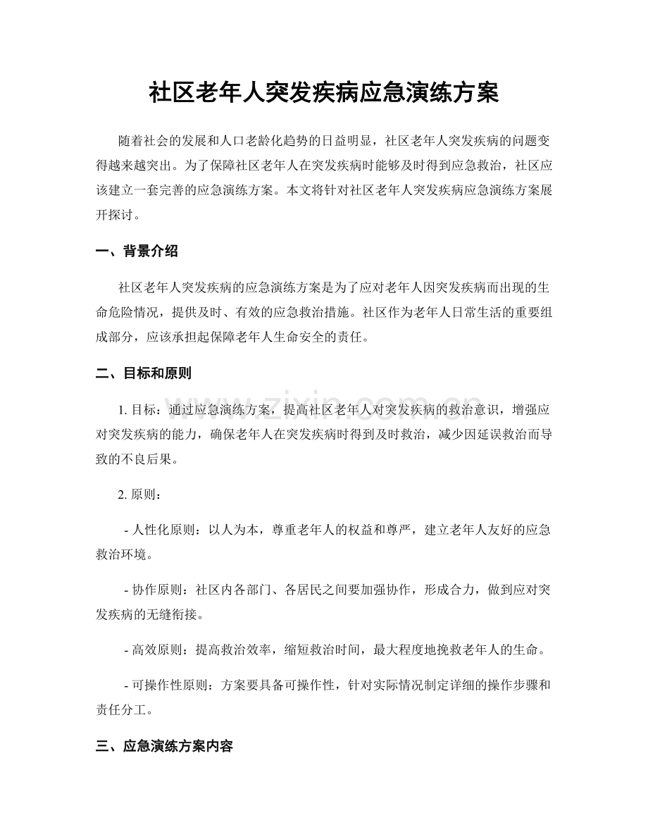 社区老年人突发疾病应急演练方案.docx_第1页