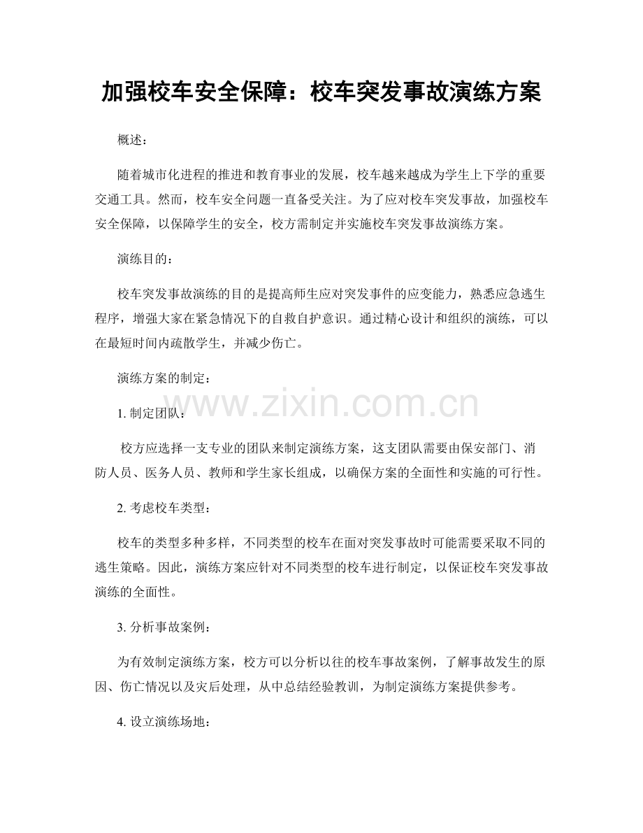 加强校车安全保障：校车突发事故演练方案.docx_第1页