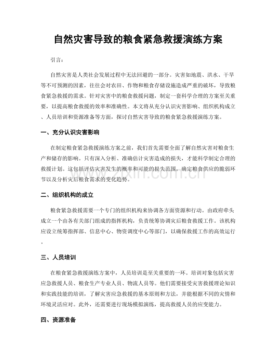 自然灾害导致的粮食紧急救援演练方案.docx_第1页