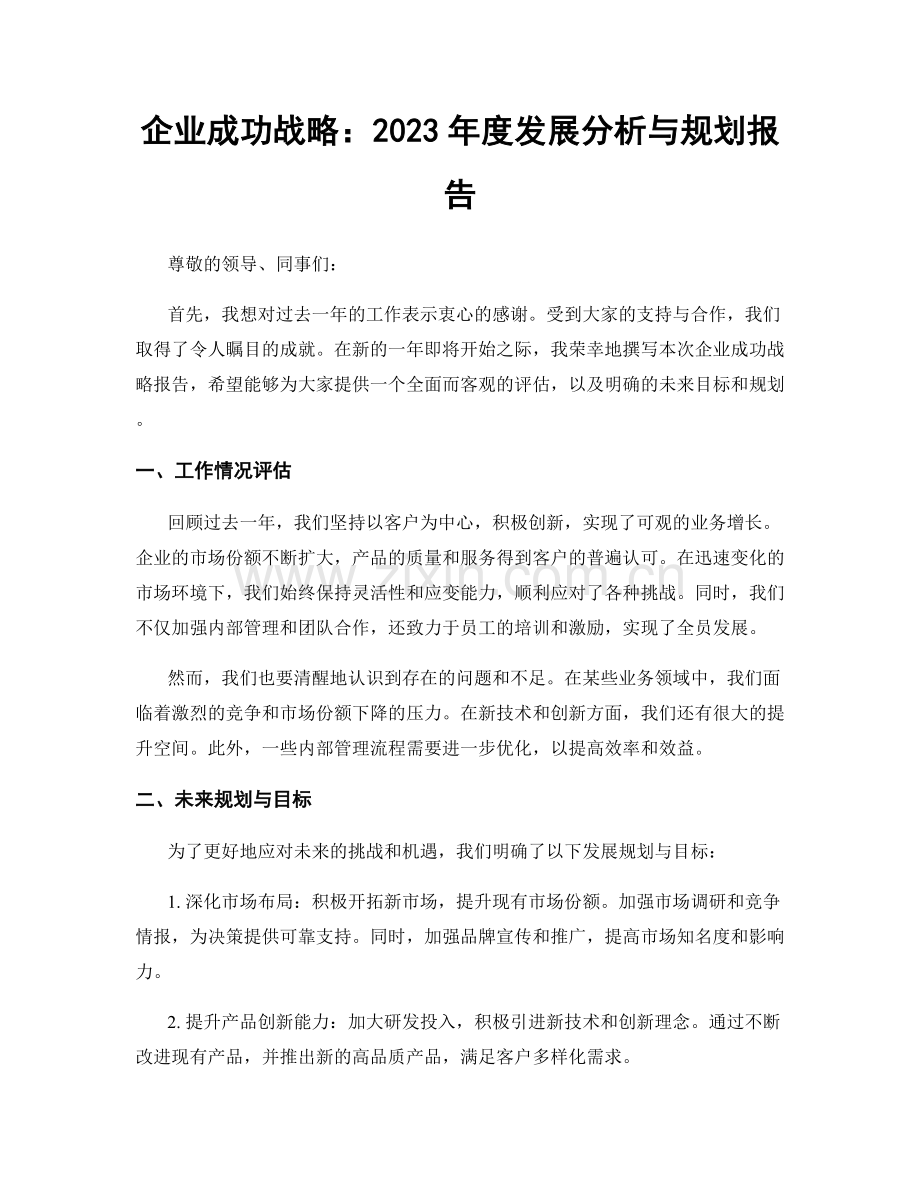 企业成功战略：2023年度发展分析与规划报告.docx_第1页