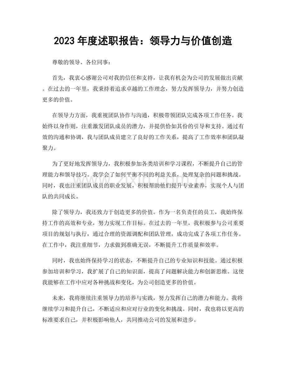 2023年度述职报告：领导力与价值创造.docx_第1页