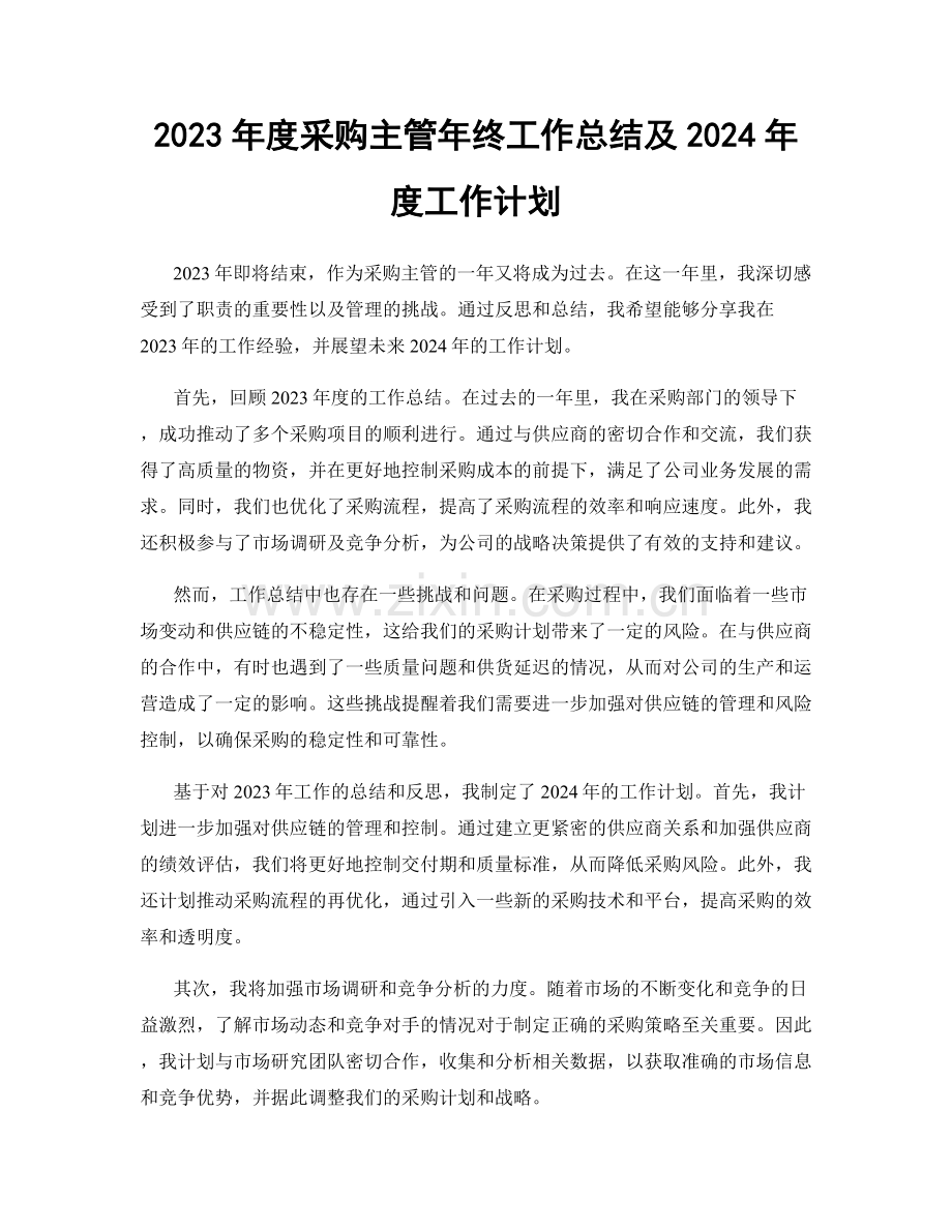 2023年度采购主管年终工作总结及2024年度工作计划.docx_第1页