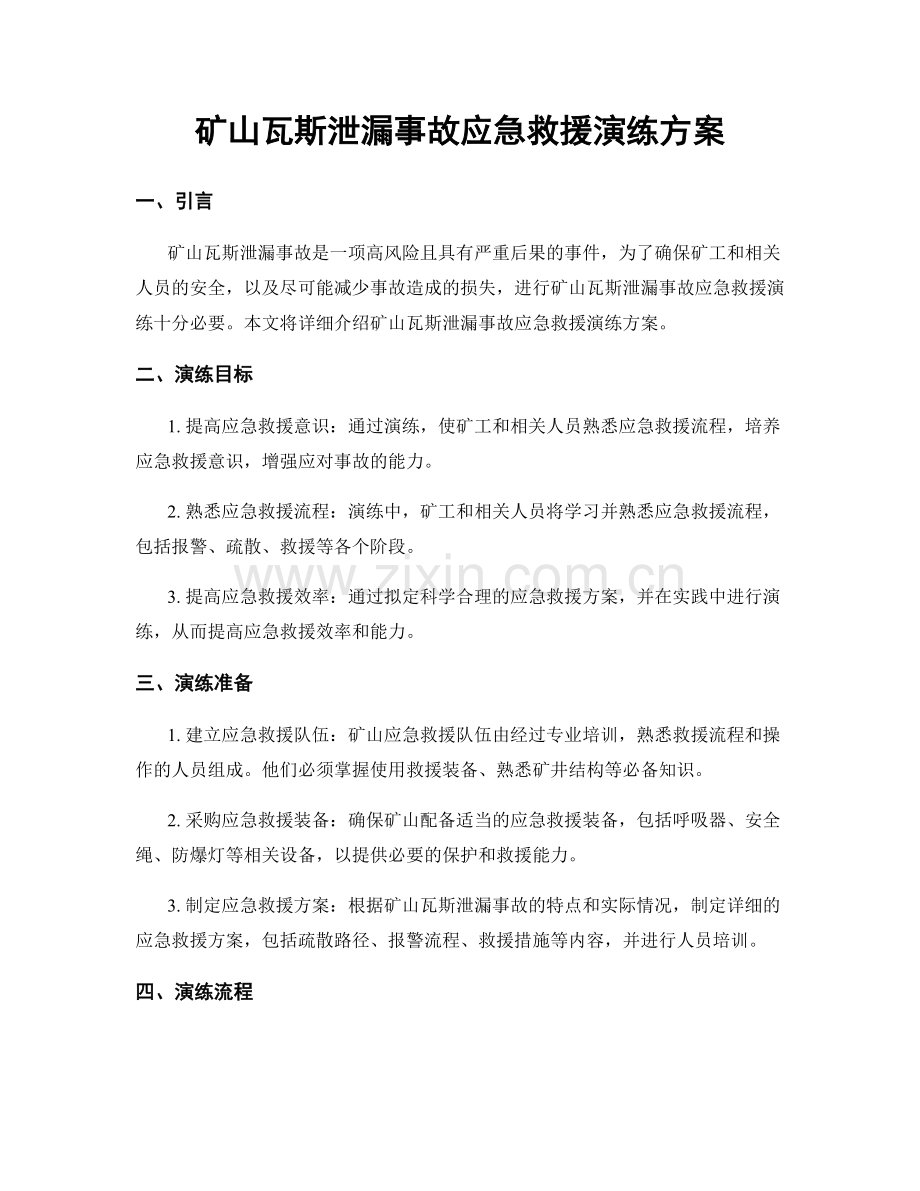 矿山瓦斯泄漏事故应急救援演练方案.docx_第1页