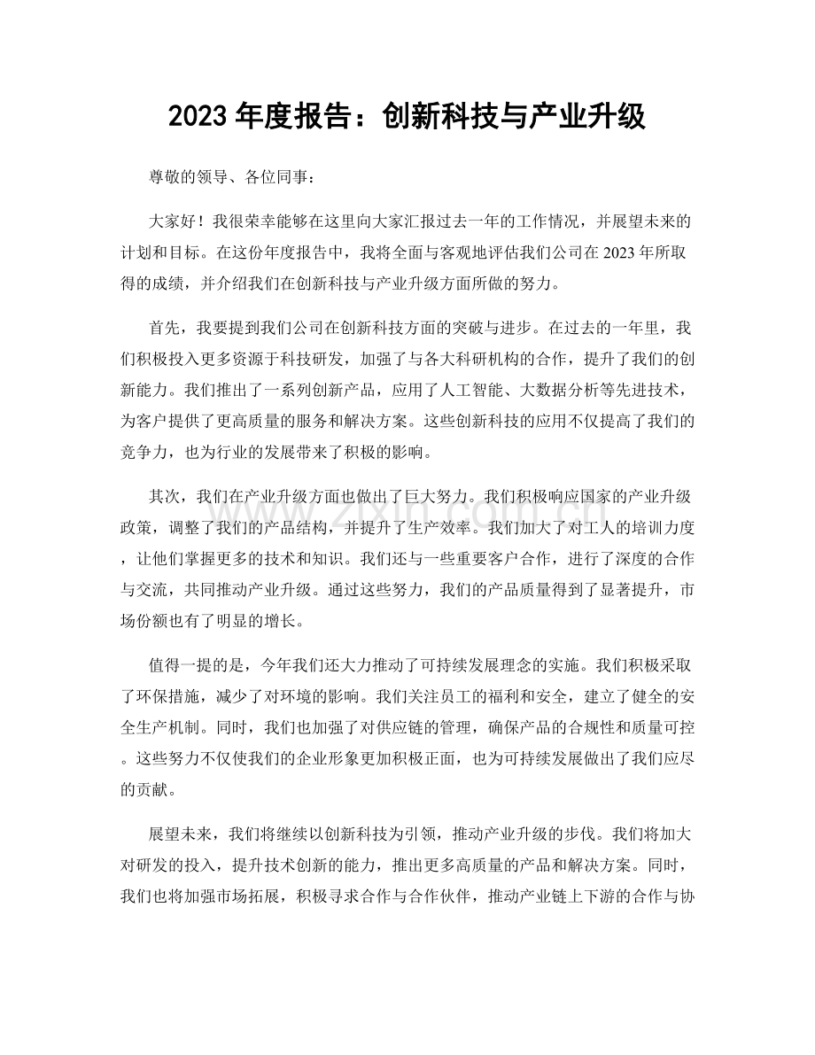 2023年度报告：创新科技与产业升级.docx_第1页