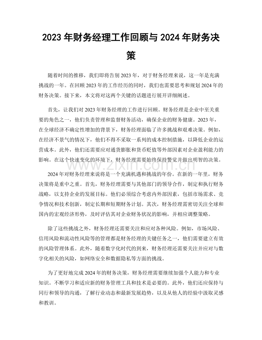 2023年财务经理工作回顾与2024年财务决策.docx_第1页