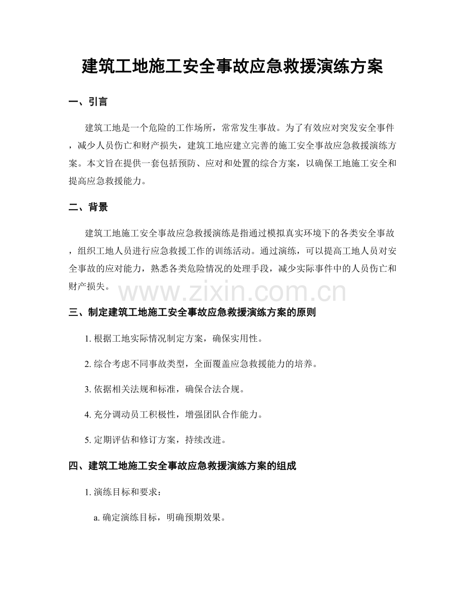 建筑工地施工安全事故应急救援演练方案.docx_第1页