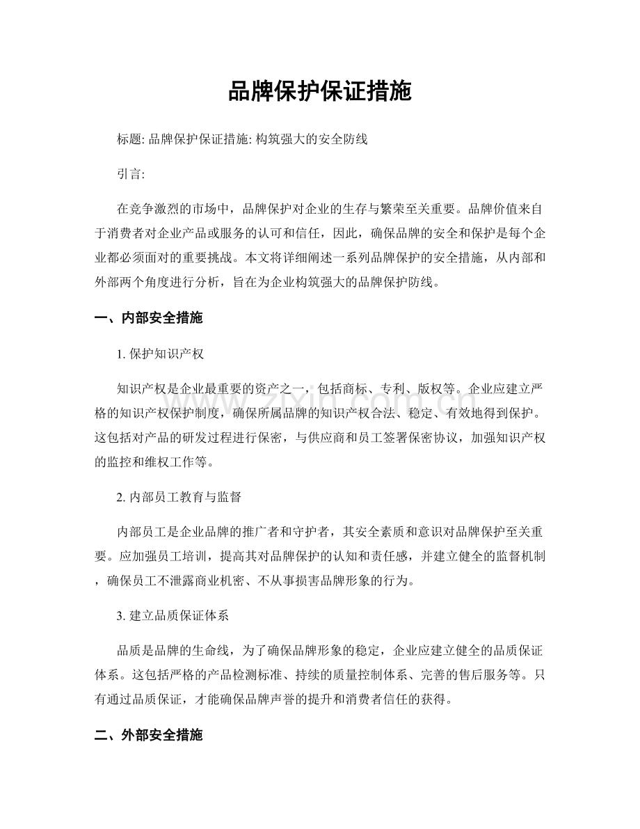 品牌保护保证措施.docx_第1页