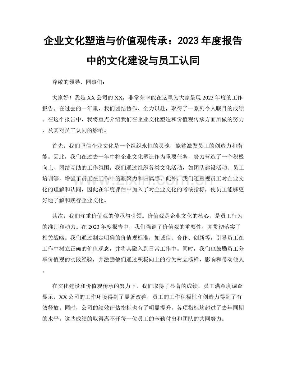 企业文化塑造与价值观传承：2023年度报告中的文化建设与员工认同.docx_第1页