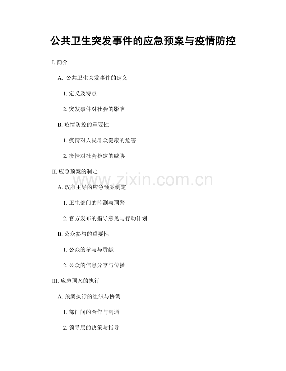 公共卫生突发事件的应急预案与疫情防控.docx_第1页