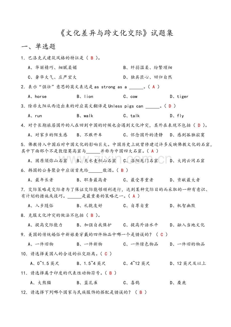 《文化差异与跨文化交际》试题集.doc_第1页