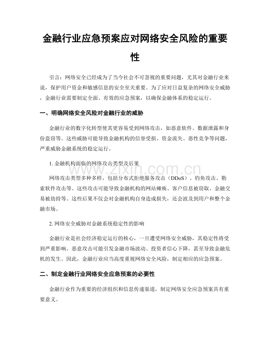 金融行业应急预案应对网络安全风险的重要性.docx_第1页