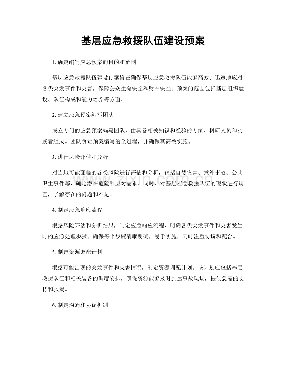 基层应急救援队伍建设预案.docx_第1页