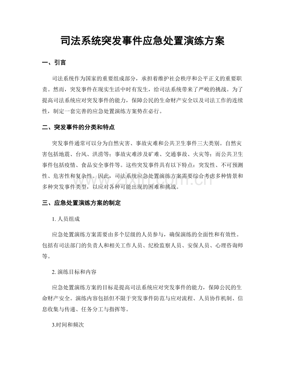 司法系统突发事件应急处置演练方案.docx_第1页