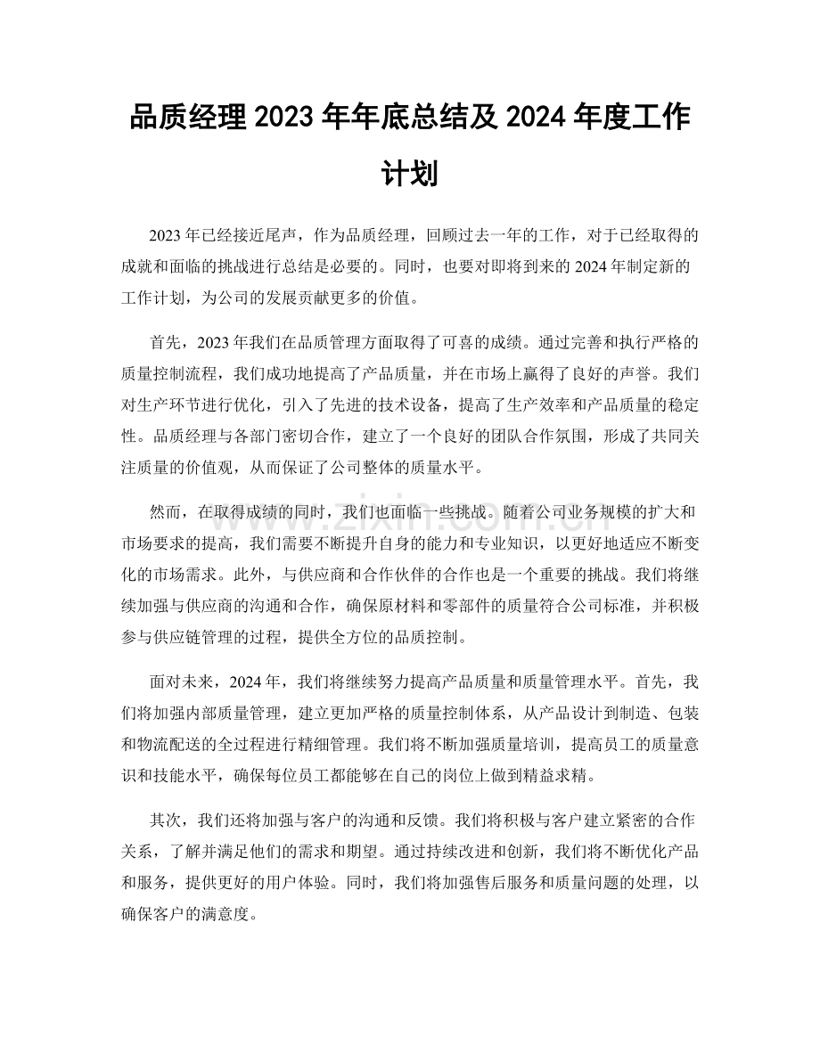 品质经理2023年年底总结及2024年度工作计划.docx_第1页