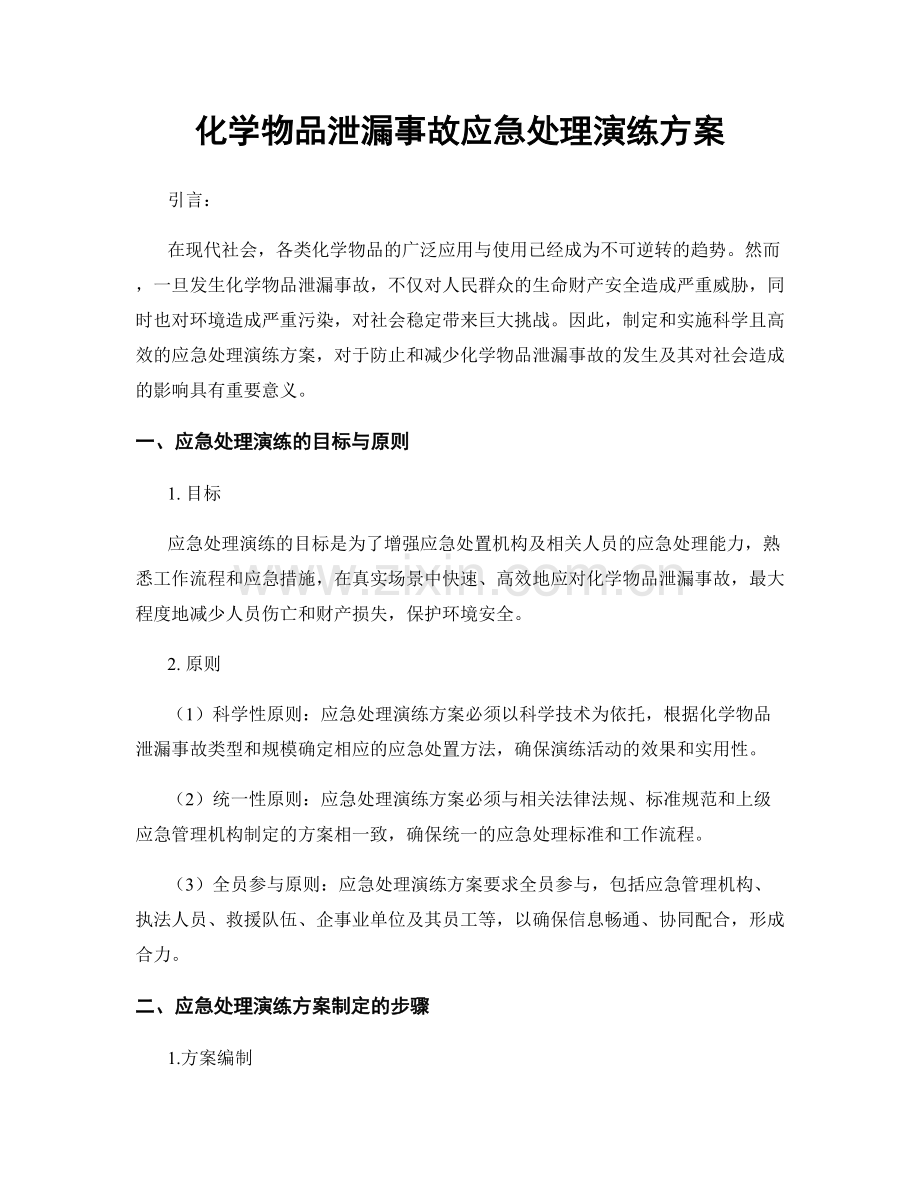 化学物品泄漏事故应急处理演练方案.docx_第1页