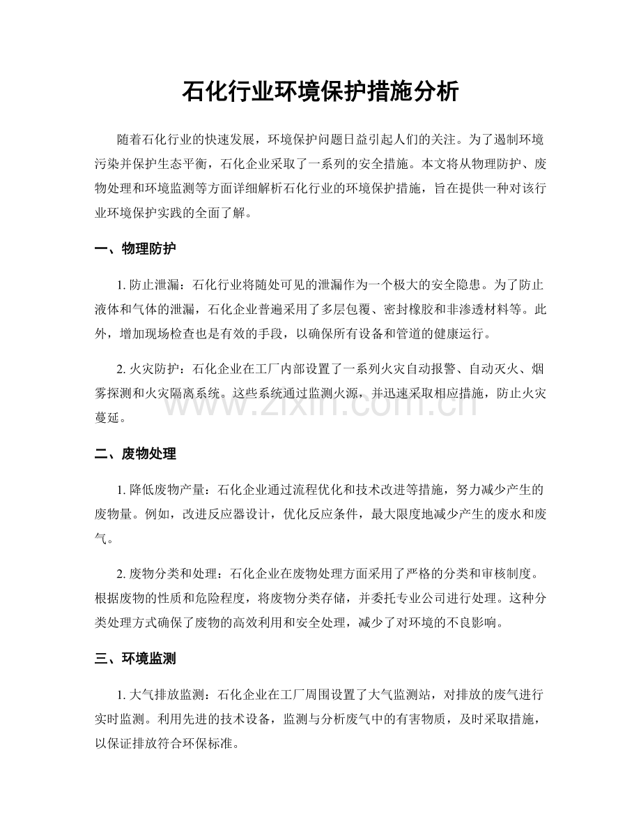 石化行业环境保护措施分析.docx_第1页