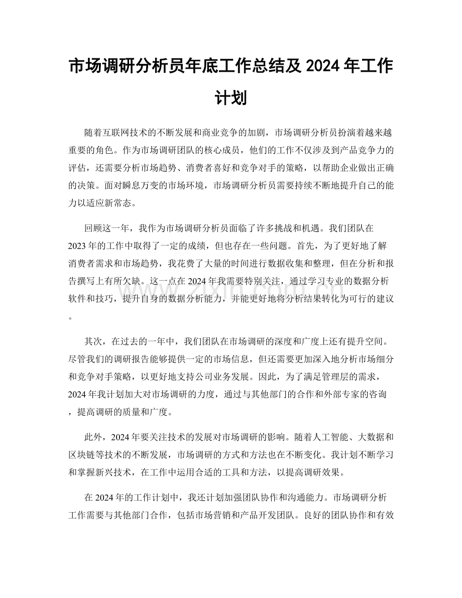 市场调研分析员年底工作总结及2024年工作计划.docx_第1页