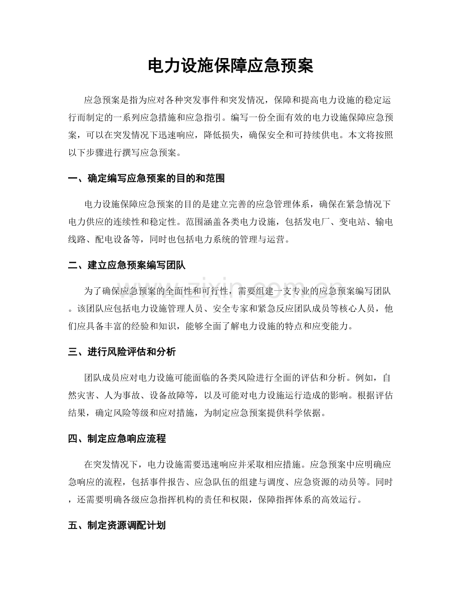 电力设施保障应急预案.docx_第1页