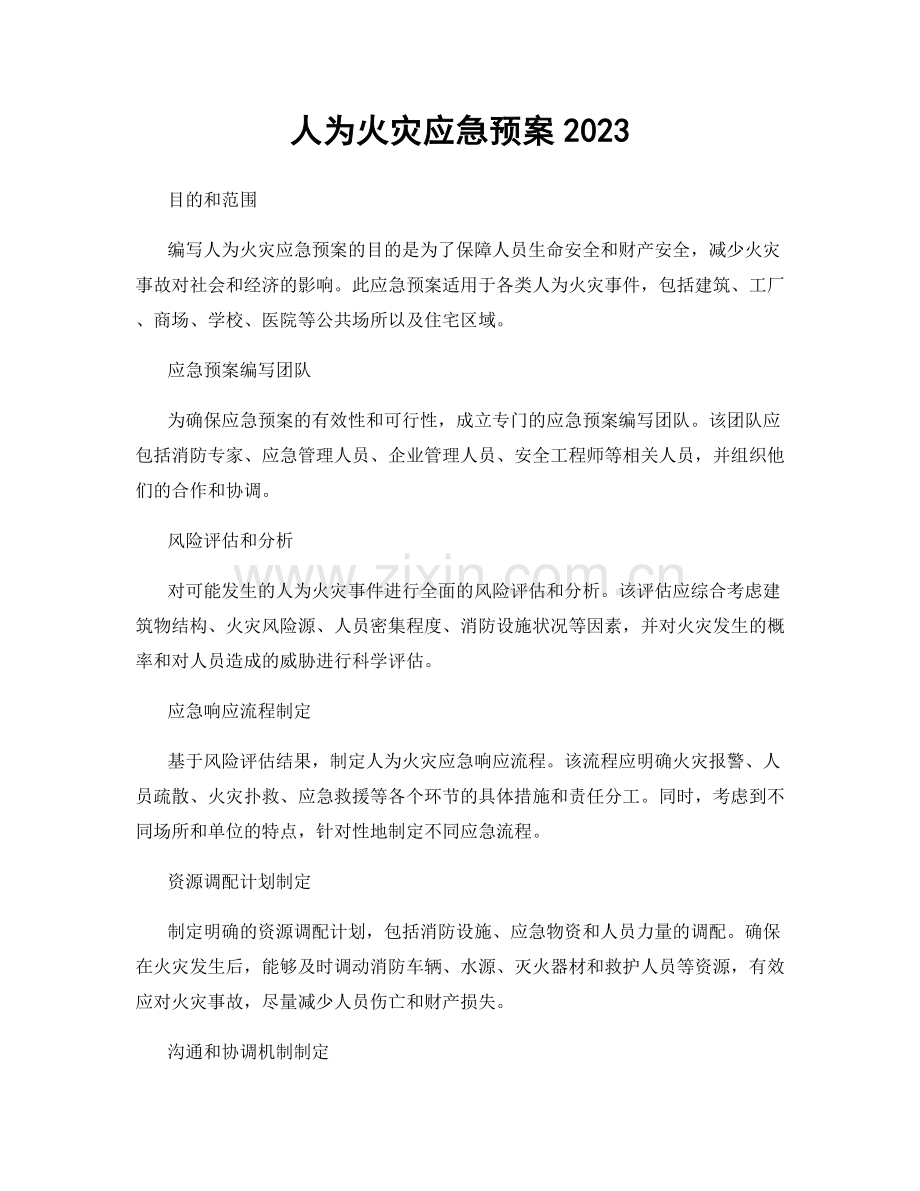 人为火灾应急预案2023.docx_第1页