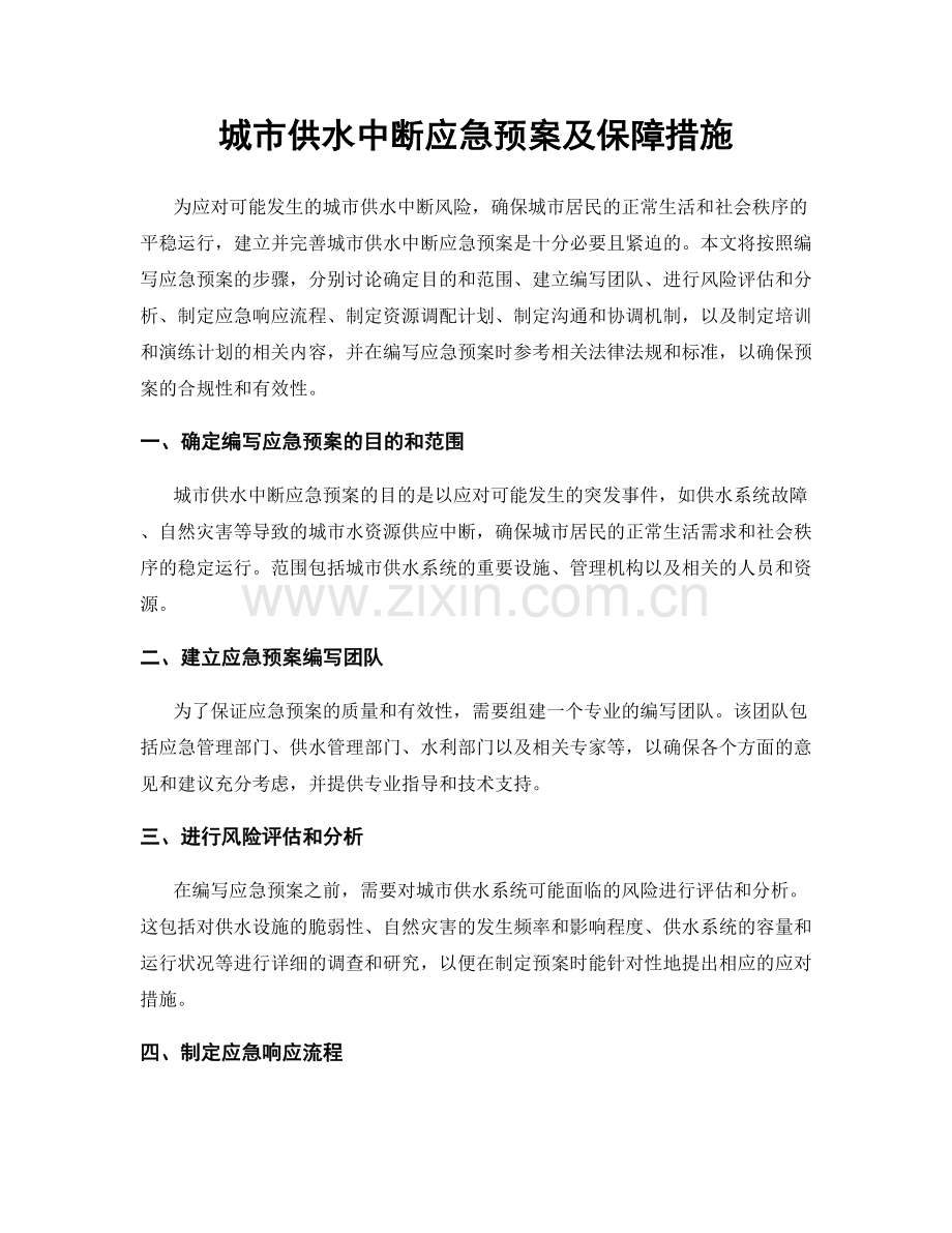 城市供水中断应急预案及保障措施.docx_第1页