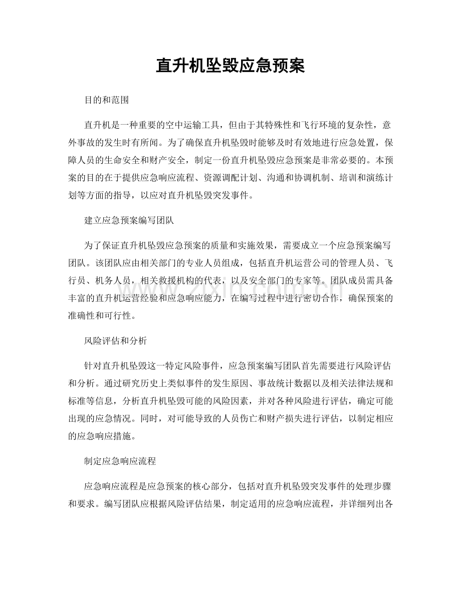 直升机坠毁应急预案.docx_第1页