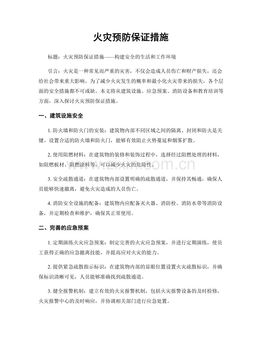 火灾预防保证措施.docx_第1页