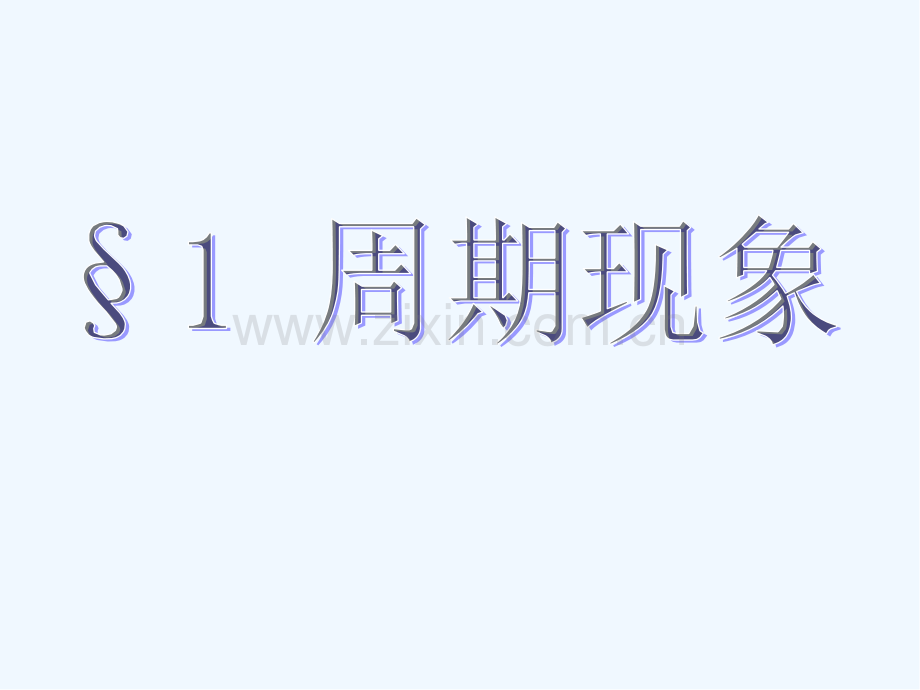 《周期现象》教学课件-PPT.pptx_第2页