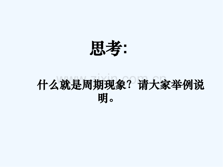 《周期现象》教学课件-PPT.pptx_第3页