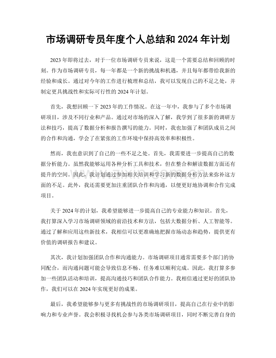 市场调研专员年度个人总结和2024年计划.docx_第1页