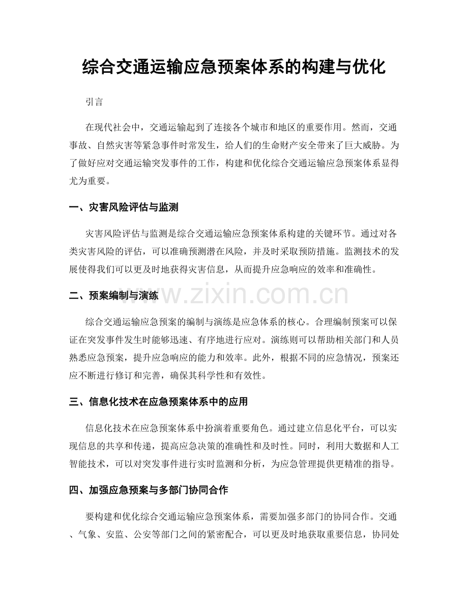 综合交通运输应急预案体系的构建与优化.docx_第1页