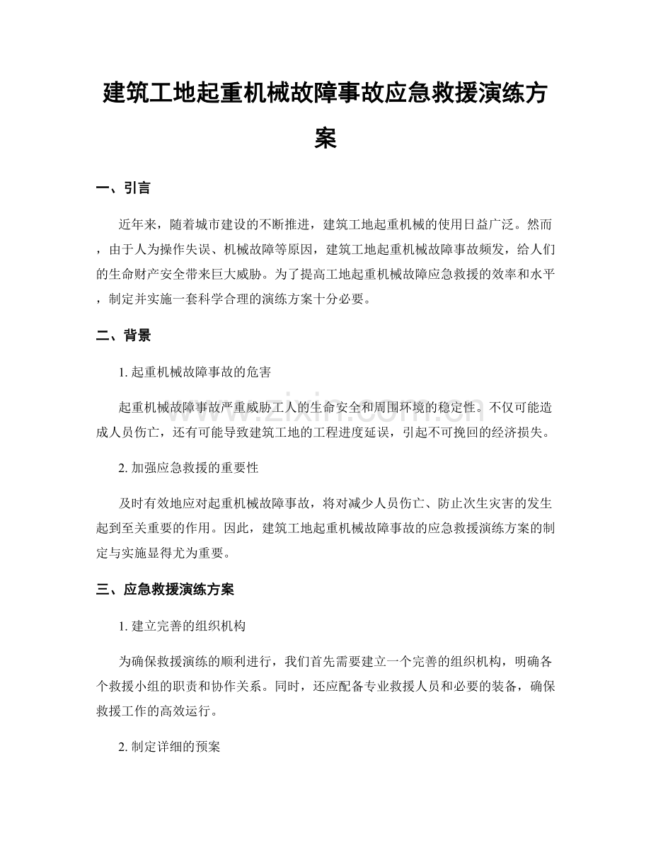 建筑工地起重机械故障事故应急救援演练方案.docx_第1页