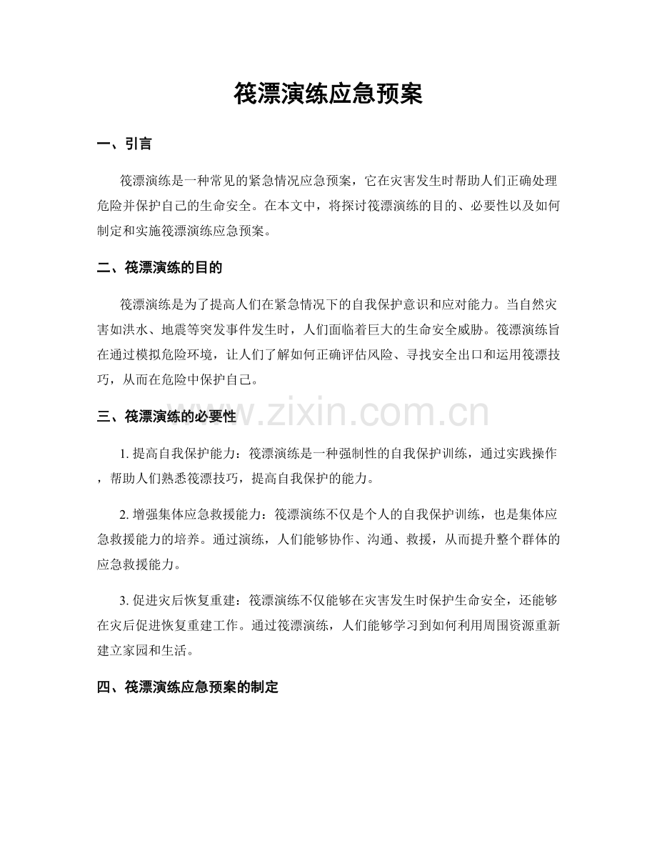 筏漂演练应急预案.docx_第1页