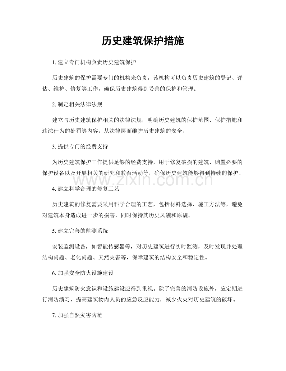 历史建筑保护措施.docx_第1页