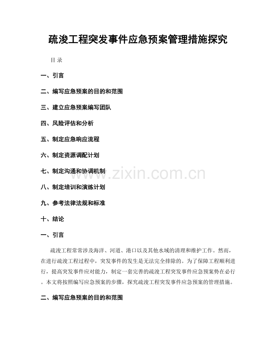 疏浚工程突发事件应急预案管理措施探究.docx_第1页