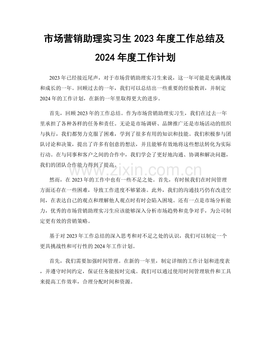 市场营销助理实习生2023年度工作总结及2024年度工作计划.docx_第1页