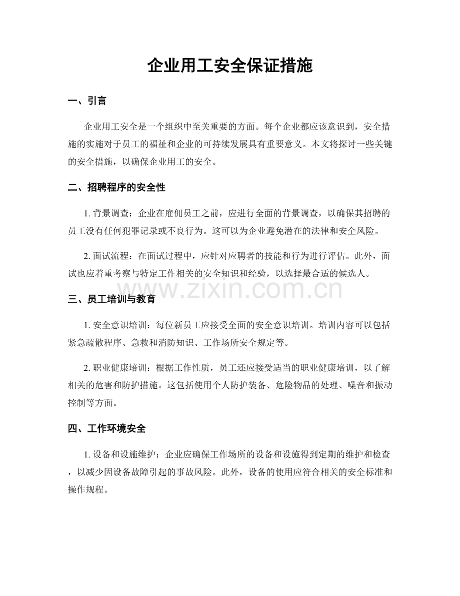 企业用工安全保证措施.docx_第1页