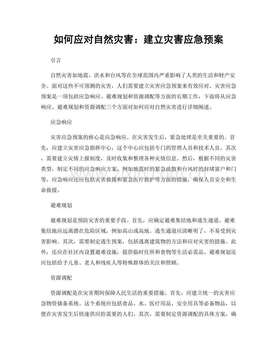 如何应对自然灾害：建立灾害应急预案.docx_第1页