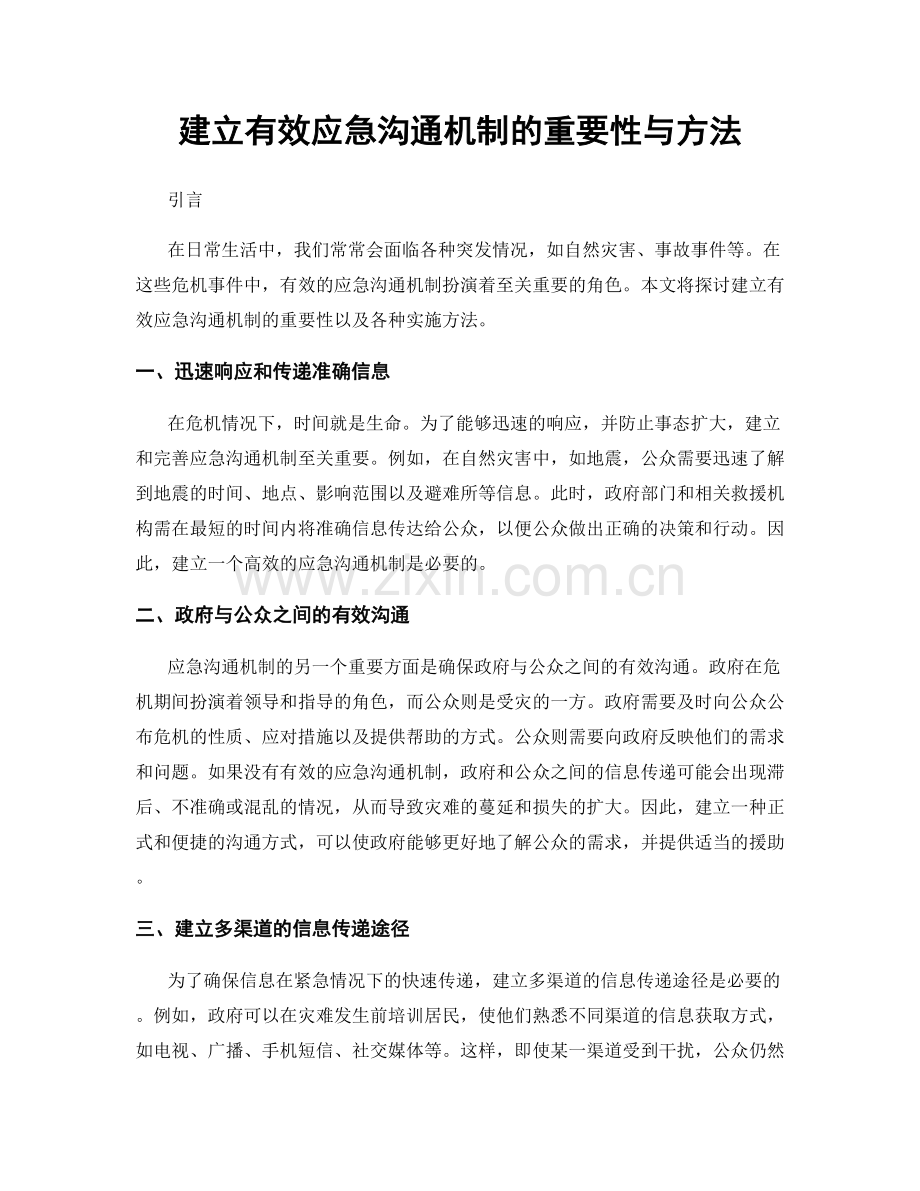 建立有效应急沟通机制的重要性与方法.docx_第1页